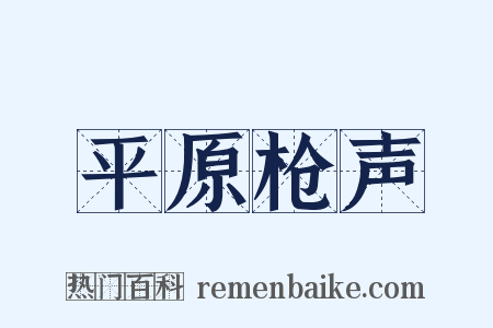 平原枪声是什么意思的图片